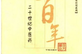 墙裂推荐（中医临床验方集）中医临床处方手册pdf下载，《二十世纪中医药最佳处方 内科卷》，