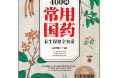 这都可以？（中药材养生大全）十大养生中药材图片，《400种常用国药养生保健全知道》，