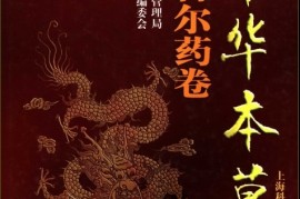 越早知道越好（中华本草全书415册）中华本草全书在线阅读下载，《中华本草-维吾尔药卷》，