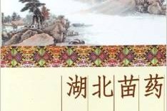 深度揭秘（苗药大多来自哪里）苗药都有什么神药，《湖北苗药》，