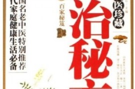 深度揭秘（内病外治中医特效方pdf）中医外治名方800首，《名医珍藏外治秘方》，