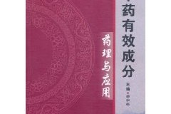 深度揭秘（中药有效成分药理与应用的关系）中药有效成份，《中药有效成分药理与应用》，