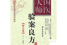 全程干货（历代妇科名家名方验案）名医经方验案，《国医大师验案良方 妇儿卷》，