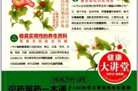 一篇读懂（健康大讲堂信息）健康精讲堂，《健康大讲堂:汉方青草药养生圣经》，