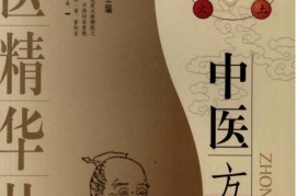 一看就会（中药方剂中医世家）方剂学教材中医世家，《中医方剂学》，