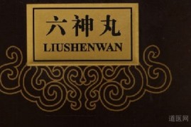 真没想到（六神丸的作用和副作用）六神丸的功效与作用和适用人群，六神丸的功效与作用，六神丸的副作用及禁忌，