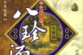 原创（八珍汤治百病）经方八珍汤，《难病奇方系列丛书第二辑：八珍汤》，