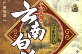 干货满满（难病奇方系列丛书全集道客阅读）难病奇方72册下载，《难病奇方系列丛书第二辑：云南白药》，