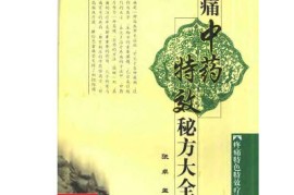 学会了吗（中药治疼痛的外用秘方）疼痛草药绝秘方，《疼痛中药特效秘方大全》，