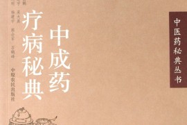 快来看（中成药治病大全精华版）中成药宝典，《中成药疗病秘典》，