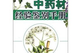 学到了（常用中药材真伪对照鉴别图谱）中药材的鉴别图谱，《中药材经验鉴别手册》，