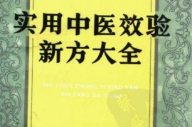 这都可以（新编中医验方大全）中医验方精选，《实用中医效验新方大全》，