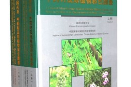 学到了吗（识别中草药图谱）中药鉴定药材图集，《中华人民共和国药典中药材及原植物彩色图鉴》，