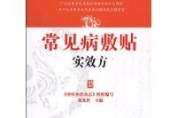 怎么可以错过（中医内病外治的敷贴方）中医中药贴敷治病配方，《常见病敷贴实效方》，