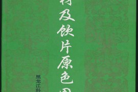 燃爆了（中国药典2015版中药饮片）中药饮片2015版药典在线查询，《中药材及饮片原色图鉴》，