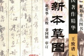 满满干货（中国本草图鉴大全）中国本草图鉴有哪些，《中国新本草图志》，