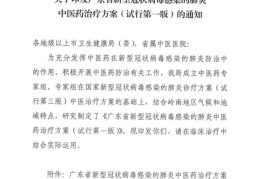 快来看（中成药防治新型冠状病毒肺炎专家共识）新型冠状病毒肺炎中医诊疗手册PDF，广东省新型冠状病毒感染的肺炎中医药治疗方案(试行第一版)，