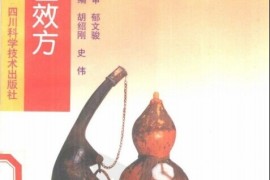 越早知道越好（古今名医方论pdf）中国当代名医秘验方精粹pdf，《当代名医效方集粹》，