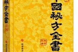 万万没想到（秘方大全书籍图片）中医秘方全书书籍，《中国秘方全书（第二版）》，