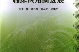 一篇读懂（单味中药方剂）单味中药疗法pdf，《单味中药临床应用新进展》，