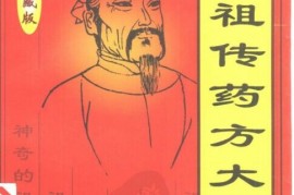 墙裂推荐（中医药药方汇编）中国中医药典方剂大全，《中华祖传药方大全》，