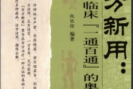 没想到（降糖经典方）古方降糖茶有用吗，《古方新用：临床临床『一通百通』的奥秘》，