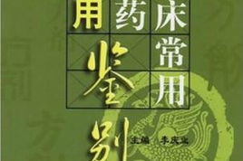 一看就会（中医方剂临床手册旧书1987年）中医方剂临床手册作者，《临床常用方药应用鉴别(方剂分册)》，