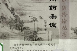 原创（用药杂谈pdf）用药杂谈在线阅读，《用药杂谈》，