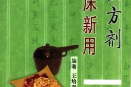 干货满满（中医方剂临床手册书籍）中医方剂临床手册在线阅读二仙汤，《中医方剂临床新用》，