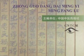 这都可以（中国历代名医名方编集）中国名医名方精选，《中国当代名医名方录》，