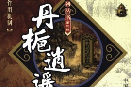 真没想到（丹栀逍遥散内科摘要）丹栀逍遥散中医医案，《难病奇方系列丛书 第三辑 丹栀逍遥散》，