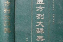 新鲜出炉（中医方剂大辞典电子书）中医药方大辞典，中医方剂大辞典精选本(上、下册)，