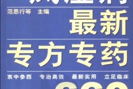 真没想到（类风湿的用药）风湿类药物，《风湿病最新专方专药660》，