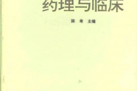 原创（临床常用中成药）中成药的临床应用这本书，《中成药名方药理与临床》，