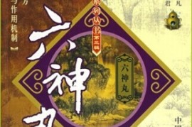 满满干货（难病奇方系列丛书pdf）古今奇难杂症秘方旧书，《难病奇方系列丛书第三辑：六神丸》，