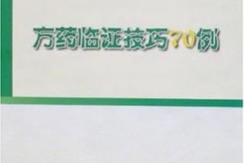 真没想到（临床经验方如何确定）临床经验方能在核心刊发表吗?，《方药临证技巧70例》，