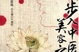 原创（中药美容的优点是什么）中药美容的特点，中医美容的优势和方法，美容的中药有哪些，