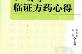 难以置信（孙朝宗临证试效方）孙朝宗临证方药心得pdf，《孙朝宗临证方药心得》，