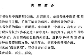 学到了（中药临床新用途在线阅读）中国中成药名方药效与应用丛书，《中药新用精选》，