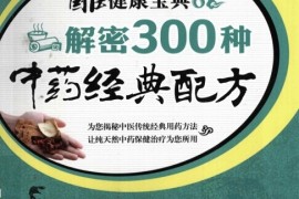 没想到（常用中药配方大全及功效图片）常用中药配方大全及功效视频，《解密300种中药经典配方》，