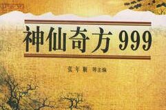 全程干货（神仙奇方999目录）神效仙方999，《神仙奇方999》，