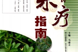 满满干货（中草药菜品）本草纲目草药彩图，《新鲜中草药菜疗指南·彩图版》，