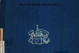 真没想到（中医土偏方）民间土偏方600例，《中草药土方土法》，