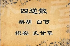 奔走相告（四逆散加减方大全）四逆散加减运用，四逆散配方，四逆散加减法，四逆散的功效与作用，