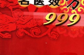 全程干货（名医名方汇总9）中医名方验方丛书，《名医效方999》，