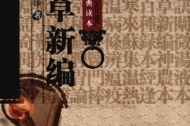 这样也行？（本草新编在线阅读作者陈士铎）本草新编青蒿，《本草新编》，