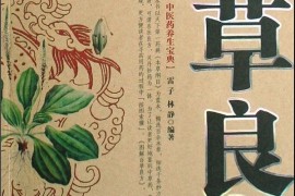 硬核推荐（中华百草良方）中医经典白话精解丛书，《图解百草良方》，