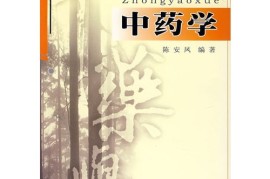 怎么可以错过（《中药学》全文在线阅读下载）《中药学》全文在线阅读，《中药学》全文在线阅读，