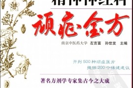 居然可以这样（名中医精神病科绝技良方pdf）名中医精神病科绝技良方评价，《中医顽症金方—精神神经科顽症金方》，