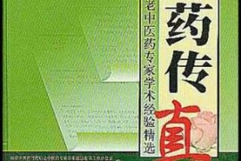 速看（全国名老中医经验方）国家级名老中医秘方验方集锦，《方药传真:全国老中医药专家学术经验精选》，